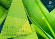 ОБЗОР РЫНКА ЖИЛОЙ НЕДИЖИМОСТИ НОВОСТРОЕК ПОДМОСКОВЬЯ (НОЯБРЬ 2015)